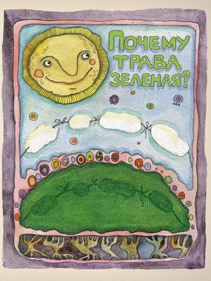 cover image of Почему трава зелёная?--Иллюстрированные сказки для самых маленьких